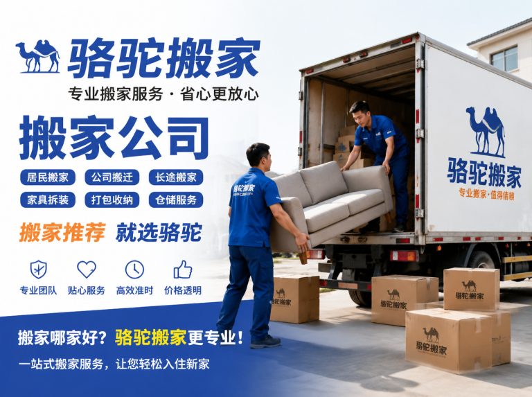 奉化区昆山搬家运输，就找骆驼搬家